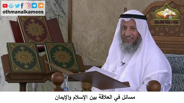 380/49 مسائل في العلاقة بين الإيمان والإسلام - شرح كتاب مختصر العقيدة مجزء - الشيخ عثمان الخميس