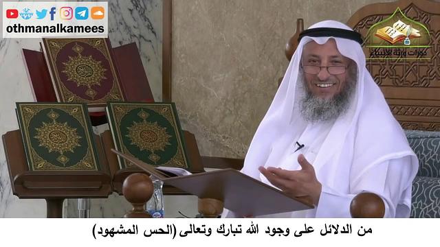 380/56- من الدلائل على وجود الله تبارك وتعالى الحس المشهود-شرح كتاب مختصر العقيدة مجزء-عثمان الخميس