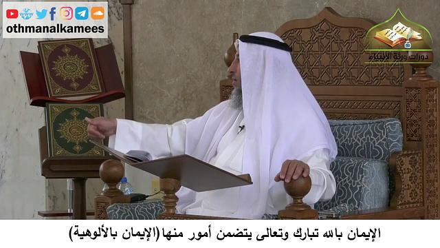 380/65 الإيمان بالله تبارك وتعالى يتضمن الإيمان بالألوهية -شرح  مختصر العقيدة مجزء - عثمان الخميس