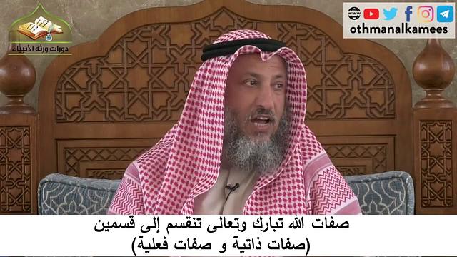 380/70 صفات الله تبارك وتعالى تنقسم لقسمين صفات ذاتية وصفات فعلية - شرح كتاب مختصر العقيدة مجزء