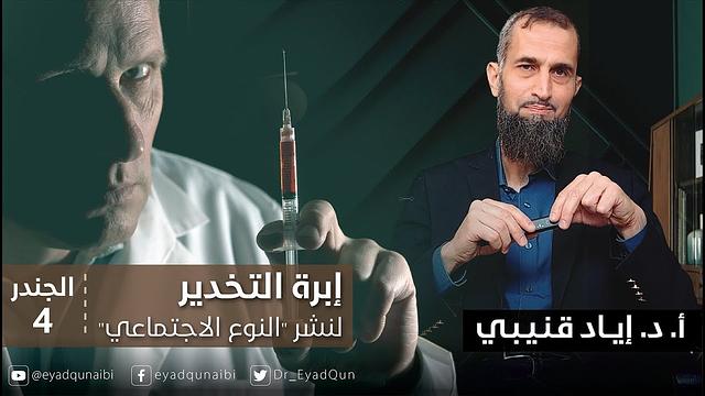 إبرة التخدير لنشرالنوع الاجتماعي