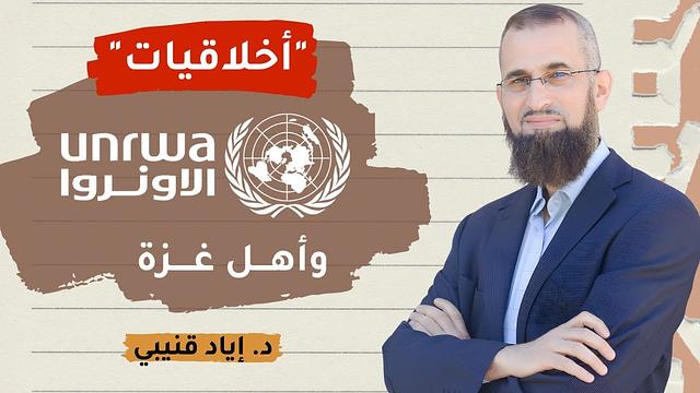"أخلاقيات" الأونروا وأهل غزة