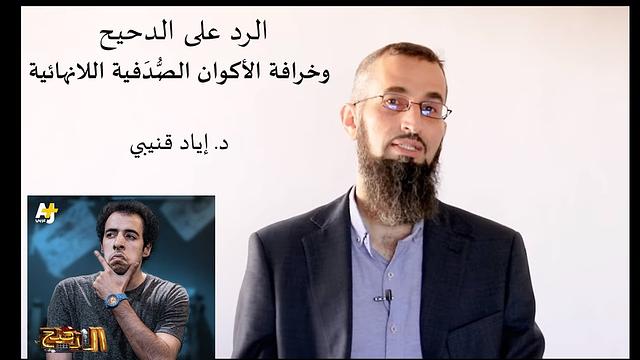 رحلة اليقين ٤٧: الرد على الدحيح - د. إياد قنيبي