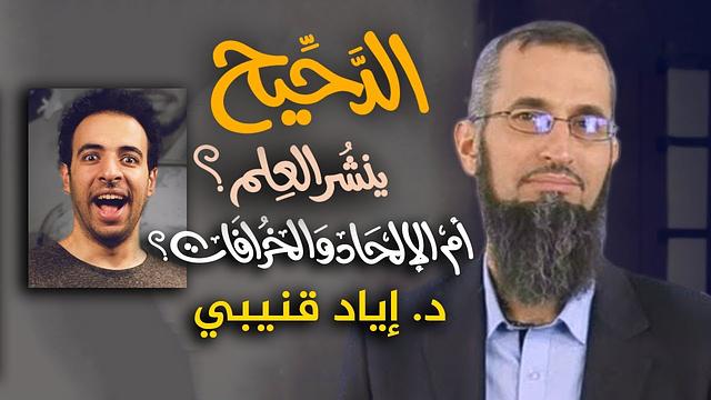 رحلة اليقين ٤٨: هل الدحيح ينشر العلم أم الإلحاد والخرافات؟