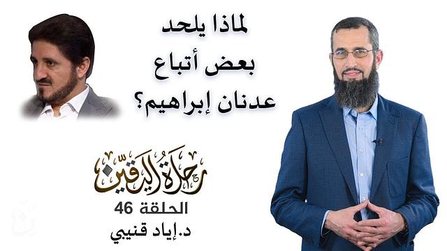 رحلة اليقين ٤٦: لماذا يلحد بعض أتباع عدنان إبراهيم؟ خطير ومهم