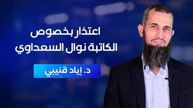 اعتذار بخصوص الكاتبة نوال السعداوي