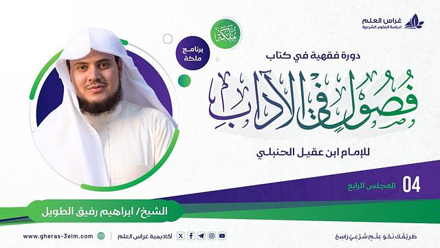 فصول في الآداب لابن عقيل الحنبلي | معهد ملكة | المحاضرة الرابعة