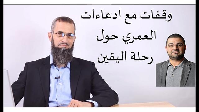 رحلة اليقين ٥٩: وقفات مع ادعاءات العمري حول رحلة اليقين
