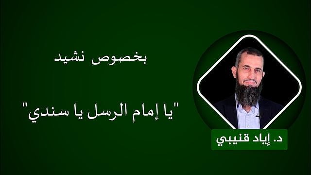 بخصوص  نشيد "يا إمام الرسل يا سندي"