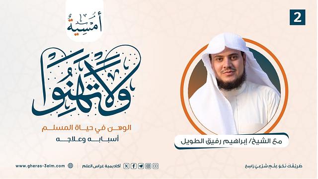 وَلا تَهِنُوا | المجلس الثاني | بـرنـامج أُمـسـيـة