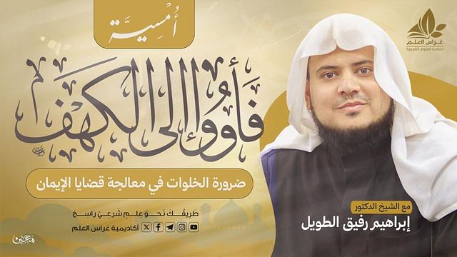 َفَأْوُوا إِلَى الْكَهْفِ | المجلس الثالث | بـرنـامج أُمـسـيـة