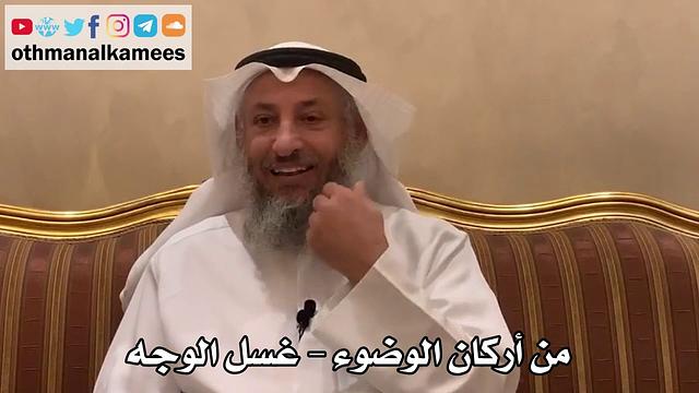 345 - من أركان الوضوء - غسل الوجه - عثمان الخميس