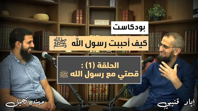 سلسلة: كيف أحببت رسول الله ﷺ