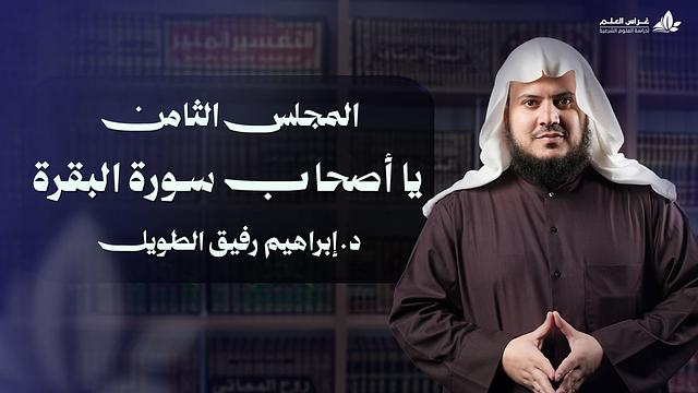 يا أصحاب سورة البقرة | برنامج وتزوّدوا | المجلس الثامن:سورة البقرة من الآية 168إلى الآية 188