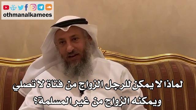377 - لماذا لا يمكن للرجل الزواج من فتاة لا تصلي ويمكنه الزواج من غير المسلمة؟ - عثمان الخميس