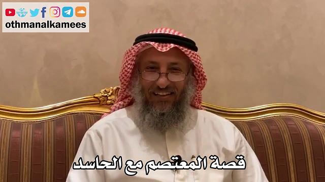 433 - قصة المعتصم مع الحاسد - عثمان الخميس