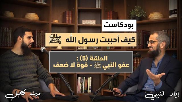 كيف أحببت رسول الله ﷺ | الحلقة (٥): عفو النبي ﷺ - قوة لا ضعف