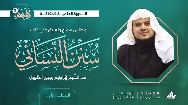 همم 3 | كتاب سنن النسائي | المجلس الأول