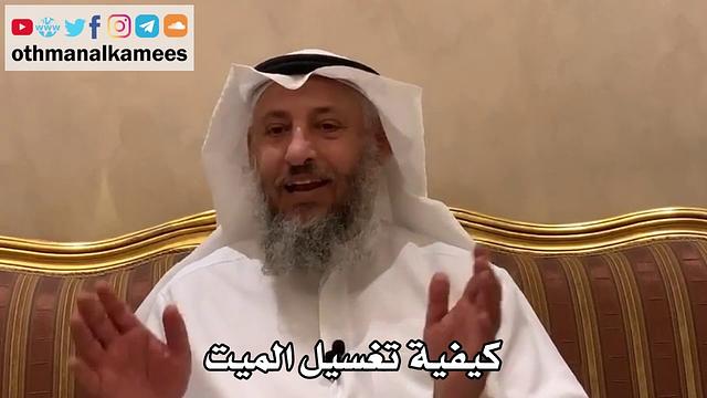 522 - كيفية تغسيل الميت - عثمان الخميس