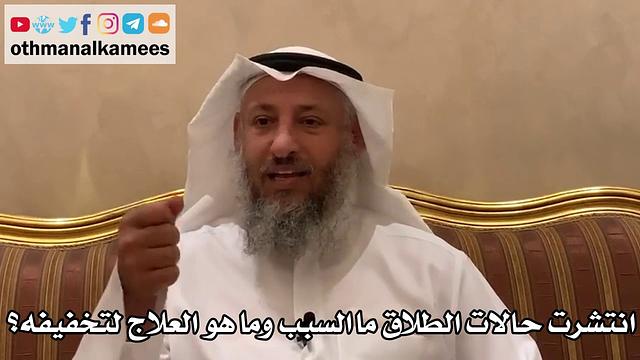 539 - انتشرت حالات الطلاق ما السبب وما هو العلاج لتخفيفه؟ - عثمان الخميس