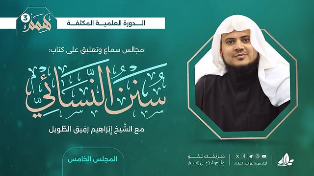 همم 3 | كتاب سنن النسائي | المجلس الخامس