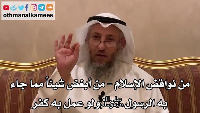 28 - من نواقض الإسلام - من أبغض شيئاً مما جاء به الرسول ﷺ ولو عمل به كفر - عثمان الخميس