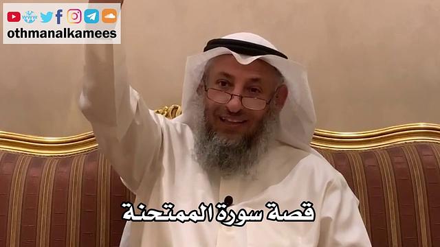 42 - قصة سورة الممتحنة - عثمان الخميس
