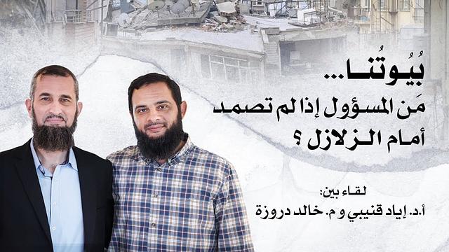 بيوتنا-مَن المسؤول إذا لم تصمد أمام الزلازل؟