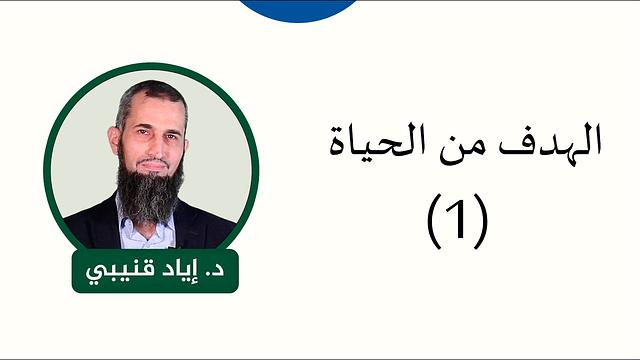 الهدف من الحياة