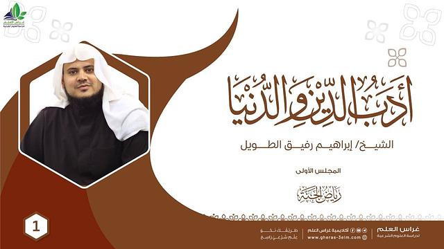 برنامج رياض الجنة | أدب الدين والدنيا للإمام الماوردي