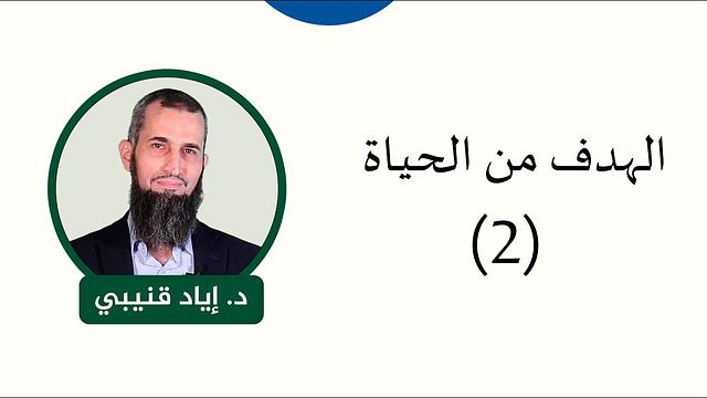 الهدف من الحياة 2