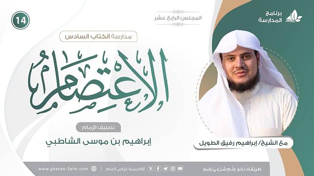 التعليقُ على كتاب الاعتصام للشاطبي | برنامج المُدارسة | المجلس الرابع عشر