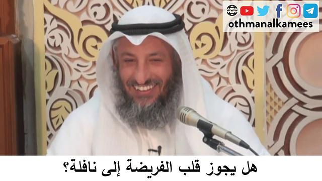 38  هل يجوز قرب الفريضة إلى نافلة؟/دورة فقه صيام رمضان/الشيخ عثمان الخميس