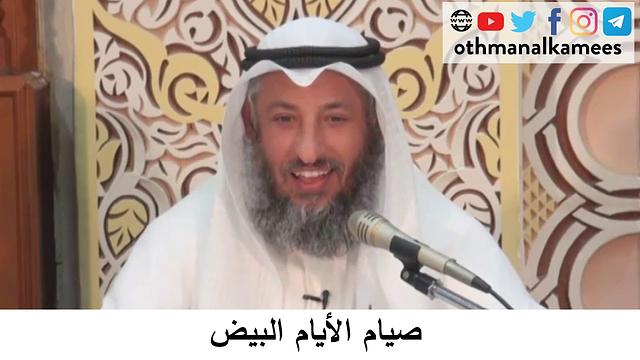 40  صيام الأيام البيض/دورة فقه صيام رمضان/الشيخ عثمان الخميس