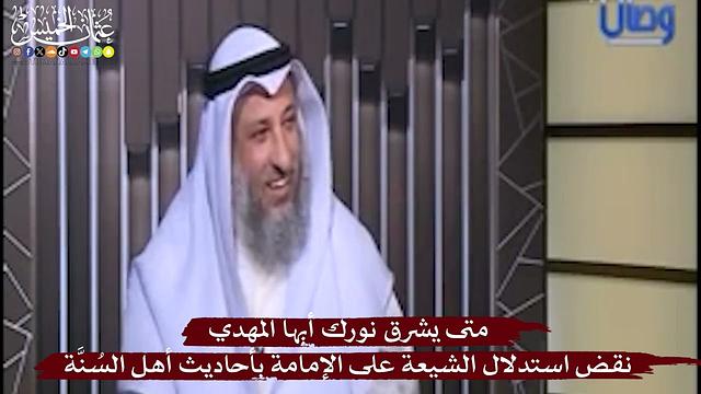 نقض استدلال الشيعة على الإمامة بأحاديث أهل السُنَّة - متى يشرق نورك أيها المهدي - عثمان الخميس