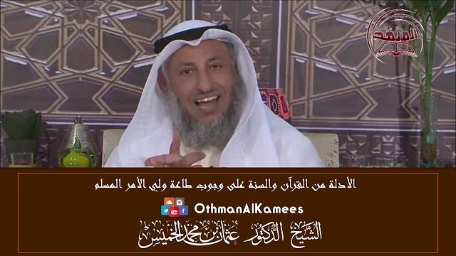 2-الأدلة من القرآن والسنة على وجوب طاعة ولي الأمر المسلم/من حكم الخروج على الحاكم/الشيخ عثمان الخميس