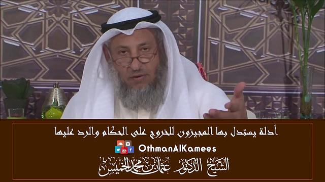 7 - الرد على المجيزين بالخروج على الحكام - عثمان الخميس
