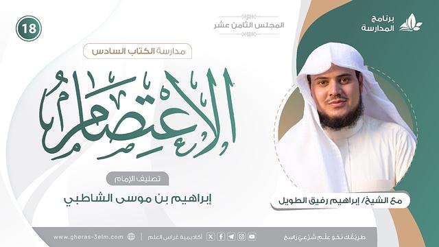 التعليقُ على كتاب الاعتصام للشاطبي | برنامج المُدارسة | المجلس الثامن عشر