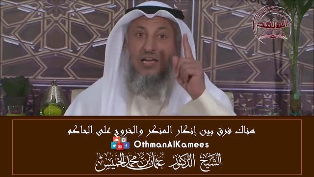 9-هناك فرق بين إنكار المنكر من الصحابة وغيرهم والخروج على الحاكم والرد على من لم يفرق بينهما