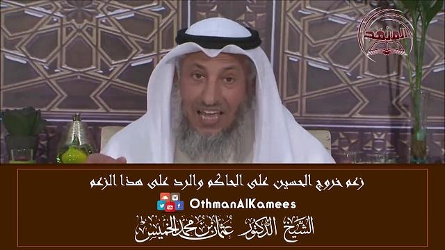 12 - الرد على مزاعم خروج الحسين على الحاكم - عثمان الخميس