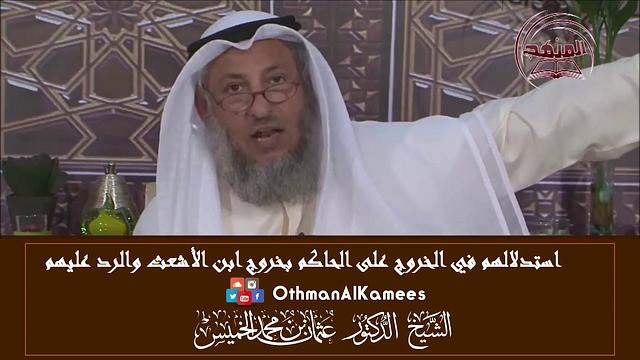 16-استدلالهم في الخروج على الحاكم بخروج ابن الأشعث والرد عليهم/حكم الخروج على الحاكم/عثمان الخميس