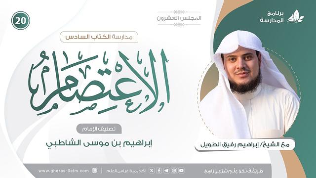 التعليقُ على كتاب الاعتصام للشاطبي | برنامج المُدارسة | المجلس العشرون