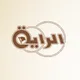 القناة الرسمية لتسجيلات الراية
