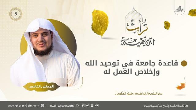 قاعدة جامعة في توحيد الله وإخلاص العمل له | المجلس الخامس | برنامج تُراث