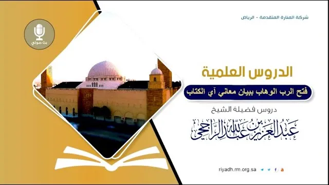 فتح الرب الوهاب ببيان معان آي الكتاب - سورة البقرة (10)- فضيلة الشيخ. عبدالعزيز بن عبدالله الراجحي