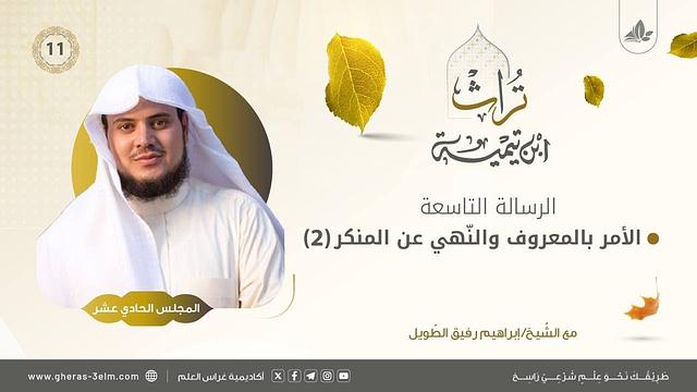 رسالة الأمر بالمعروف والنهي عن المنكر(2) | المجلس الحادي عشر | برنامج تُراث
