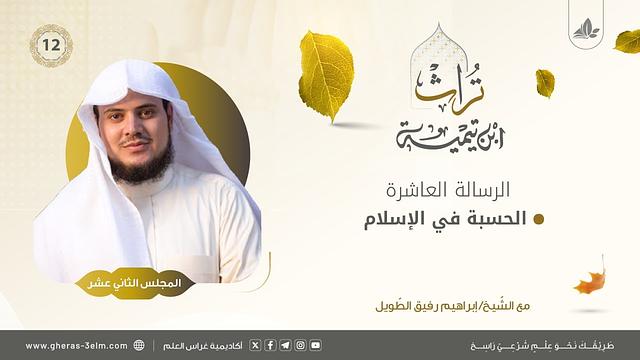 الحسبة في الإسلام | المجلس الثاني عشر | برنامج تُراث