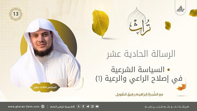 السياسة الشرعية في إصلاح الراعي والرعية (1) | المجلس الثالث عشر | برنامج تُراث