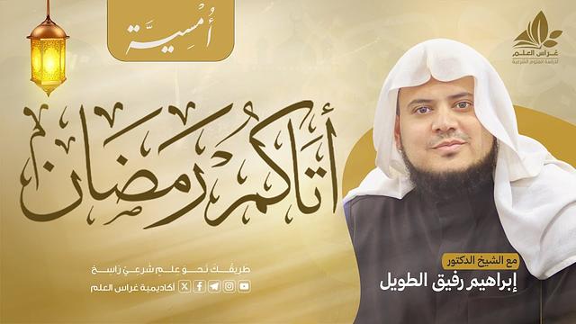 أتـــاكــم رمــضـان | المجلس الرابع | بـرنـامج أُمـسـيـة