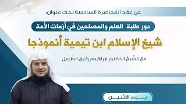 دور طلبة العلم والمصلحين في أزمات الأمة - شيخ الإسلام ابن تيمية أنموذجا |المجلس السادس| برنامج أمسية